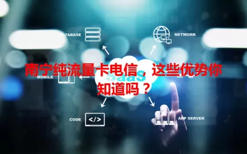 南宁纯流量卡电信，这些优势你知道吗？