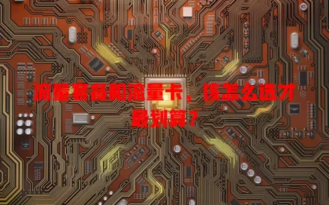 流量套餐和流量卡，该怎么选才最划算？