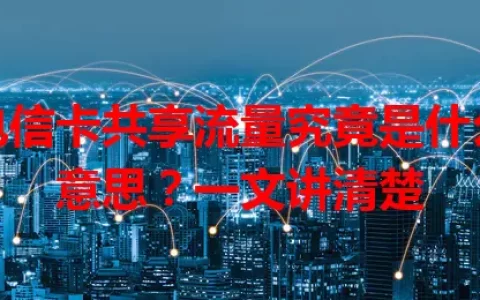 电信卡共享流量究竟是什么意思？一文讲清楚