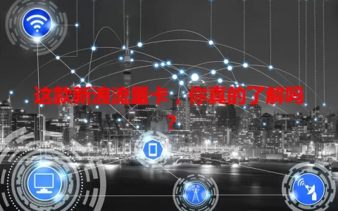 这款新浪流量卡，你真的了解吗？