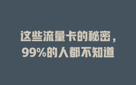 这些流量卡的秘密，99%的人都不知道