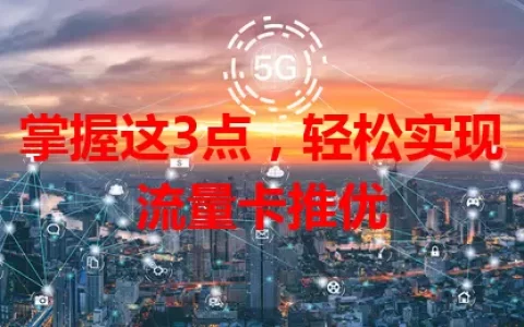 掌握这3点，轻松实现流量卡推优