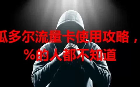 厄瓜多尔流量卡使用攻略，99%的人都不知道