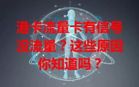 港卡流量卡有信号没流量？这些原因你知道吗？