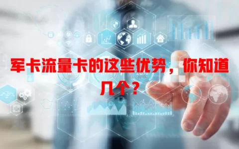 军卡流量卡的这些优势，你知道几个？