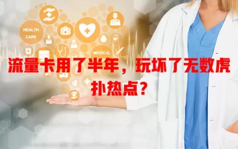 流量卡用了半年，玩坏了无数虎扑热点？