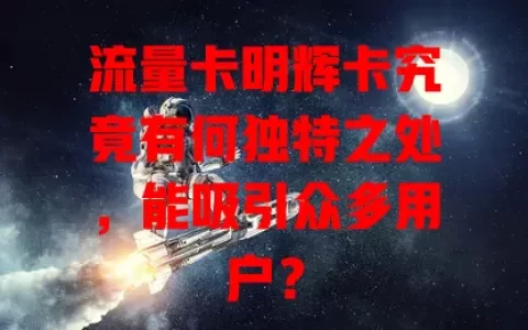 流量卡明辉卡究竟有何独特之处，能吸引众多用户？