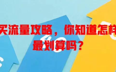 流量卡买流量攻略，你知道怎样操作才最划算吗？