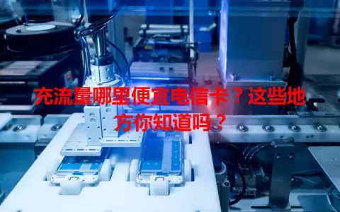 充流量哪里便宜电信卡？这些地方你知道吗？