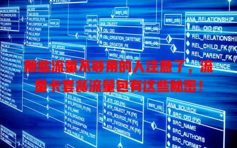 那些流量不够用的人注意了，流量卡套餐流量包有这些秘密！