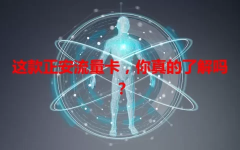 这款正安流量卡，你真的了解吗？