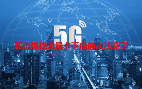那些想找流量卡下店的人注意了