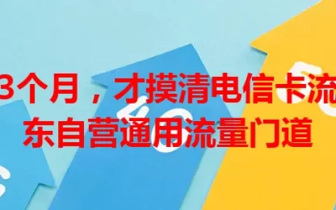 我用了3个月，才摸清电信卡流量卡京东自营通用流量门道