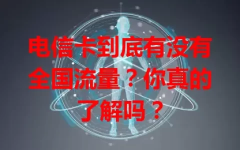 电信卡到底有没有全国流量？你真的了解吗？