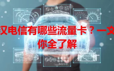 武汉电信有哪些流量卡？一文带你全了解