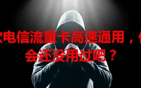 这款电信流量卡高速通用，你不会还没用过吧？