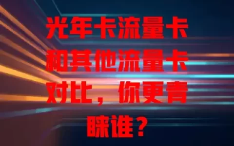 光年卡流量卡和其他流量卡对比，你更青睐谁？