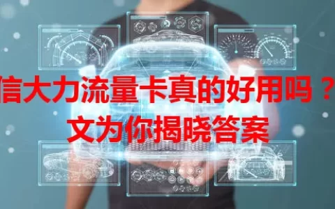 电信大力流量卡真的好用吗？一文为你揭晓答案