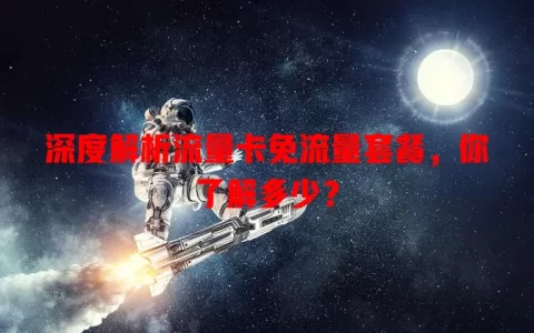 深度解析流量卡免流量套餐，你了解多少？