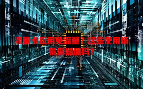 流量卡应用免流量？这些使用场景你知道吗？