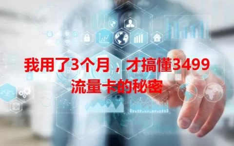 我用了3个月，才搞懂3499流量卡的秘密