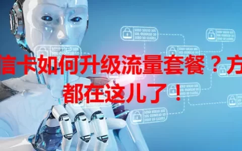 电信卡如何升级流量套餐？方法都在这儿了！