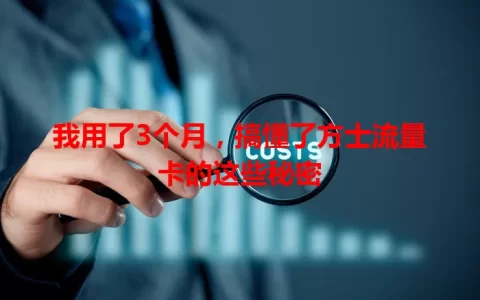 我用了3个月，搞懂了方士流量卡的这些秘密