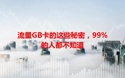 流量GB卡的这些秘密，99%的人都不知道