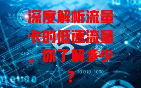 深度解析流量卡的低速流量，你了解多少？