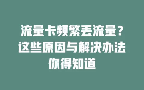 流量卡频繁丢流量？这些原因与解决办法你得知道