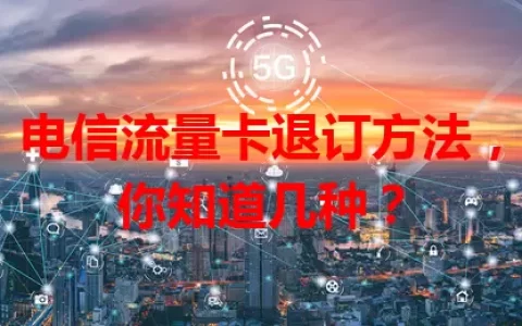电信流量卡退订方法，你知道几种？