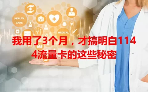 我用了3个月，才搞明白1144流量卡的这些秘密
