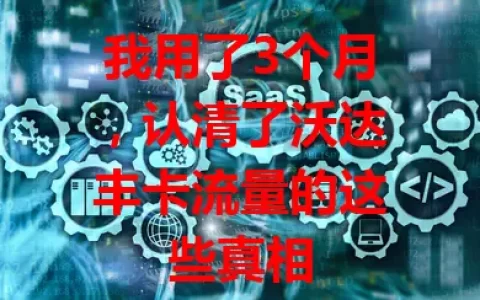 我用了3个月，认清了沃达丰卡流量的这些真相