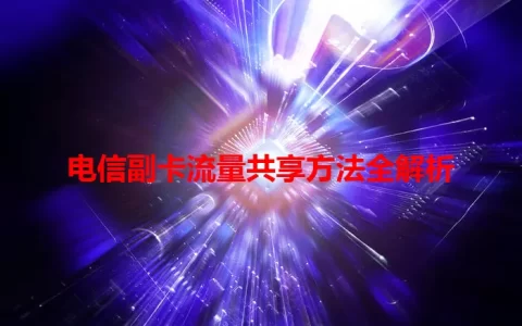 电信副卡流量共享方法全解析