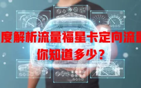 深度解析流量福星卡定向流量，你知道多少？
