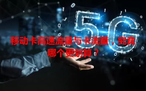 移动卡高速流量与卡流量，究竟哪个更划算？