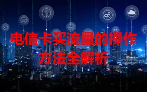 电信卡买流量的操作方法全解析