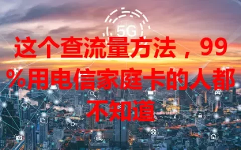 这个查流量方法，99%用电信家庭卡的人都不知道