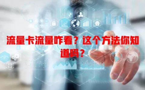 流量卡流量咋看？这个方法你知道吗？