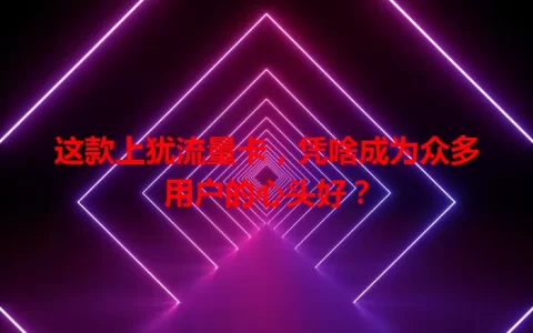 这款上犹流量卡，凭啥成为众多用户的心头好？