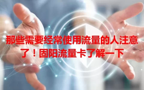 那些需要经常使用流量的人注意了！固阳流量卡了解一下