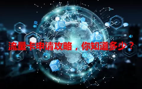 流量卡申请攻略，你知道多少？