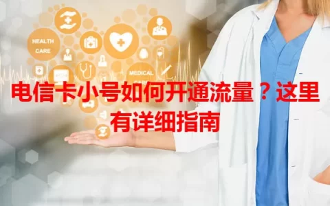 电信卡小号如何开通流量？这里有详细指南