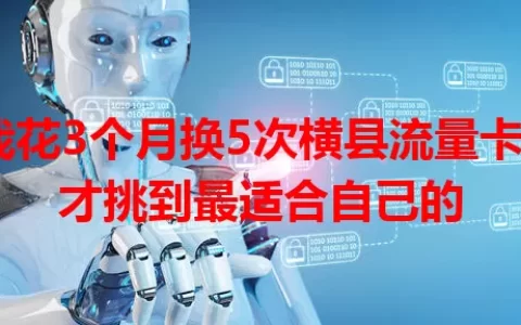 我花3个月换5次横县流量卡，才挑到最适合自己的