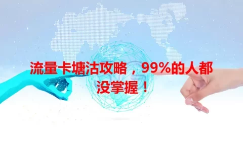流量卡塘沽攻略，99%的人都没掌握！