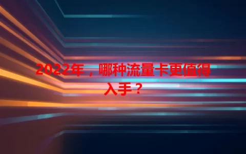2022年，哪种流量卡更值得入手？