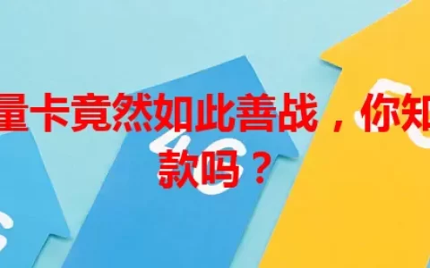 这款流量卡竟然如此善战，你知道是哪款吗？