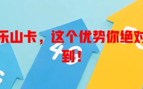 流量卡乐山卡，这个优势你绝对意想不到！