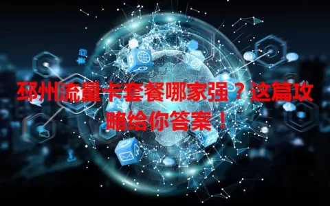 邳州流量卡套餐哪家强？这篇攻略给你答案！