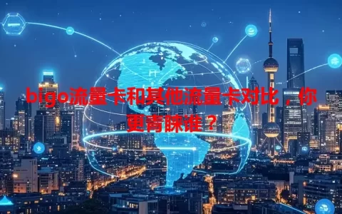 bigo流量卡和其他流量卡对比，你更青睐谁？